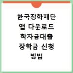 한국장학재단 앱 다운로드 학자금대출 장학금 신청 방법 안내
