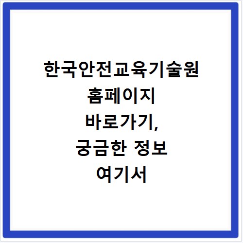 한국안전교육기술원 홈페이지 바로가기, 궁금한 정보 여기서 확인하세요