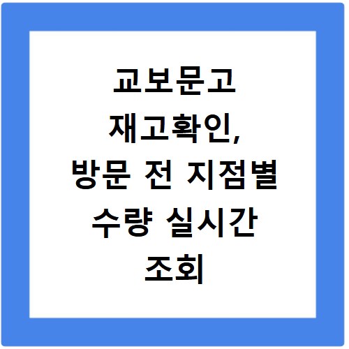 교보문고 재고확인, 방문 전 지점별 수량 실시간 조회 꿀팁