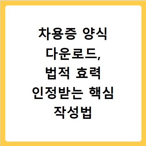 차용증 양식 다운로드, 법적 효력 인정받는 핵심 작성법