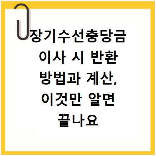 장기수선충당금 이사 시 반환 방법과 계산, 이것만 알면 끝나요