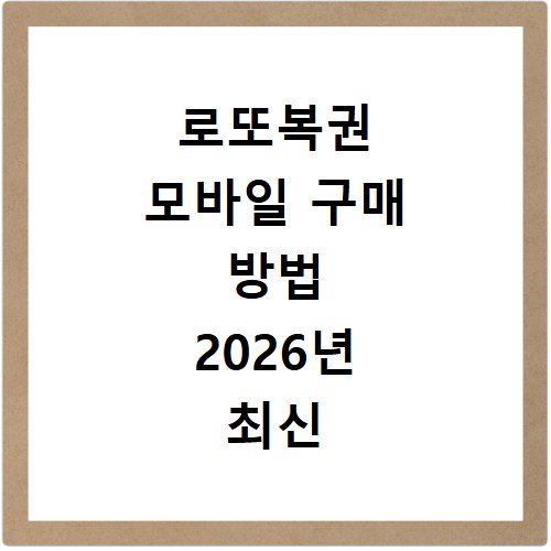 로또복권 모바일 구매 방법 2026년 최신 총정리