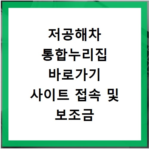 저공해차 통합누리집 바로가기 사이트 접속 및 보조금 신청 방법