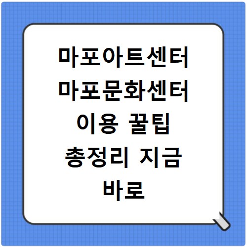 마포아트센터 마포문화센터 이용 꿀팁 총정리 지금 바로 확인