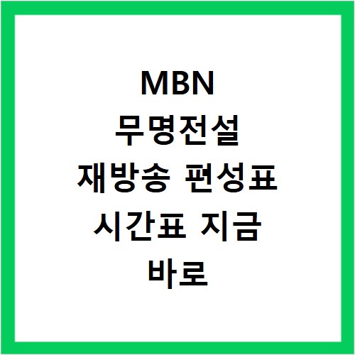 MBN 무명전설 재방송 편성표 시간표 지금 바로 확인하세요