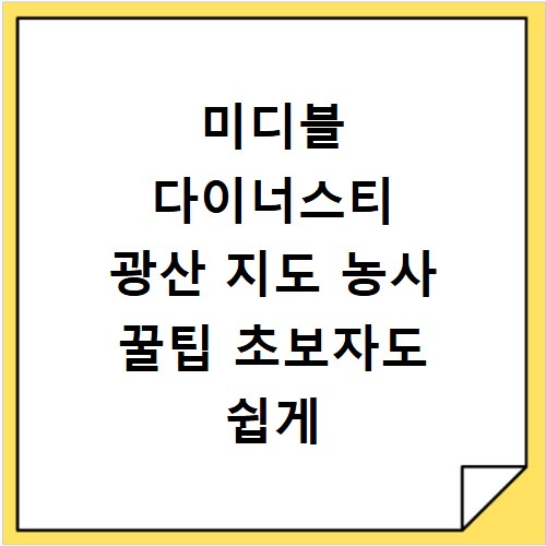 미디블 다이너스티 광산 지도 농사 꿀팁 초보자도 쉽게 따라해요