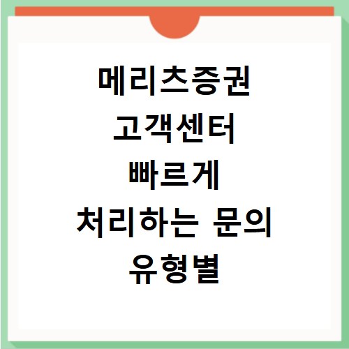 메리츠증권 고객센터 빠르게 처리하는 문의 유형별 순서