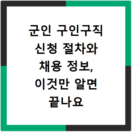 군인 구인구직 신청 절차와 채용 정보, 이것만 알면 끝나요