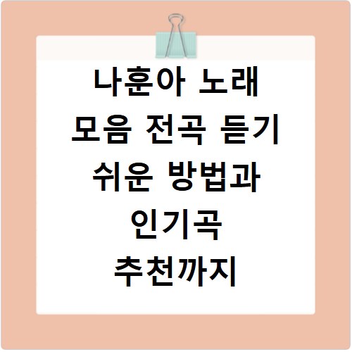 나훈아 노래 모음 전곡 듣기 쉬운 방법과 인기곡 추천까지