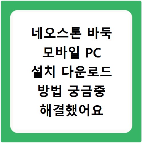 네오스톤 바둑 모바일 PC 설치 다운로드 방법 궁금증 해결했어요