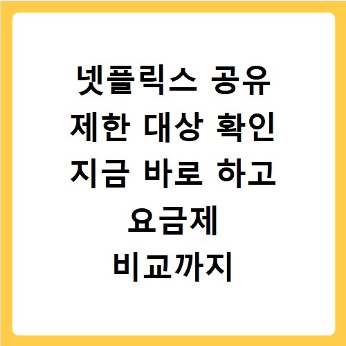 넷플릭스 공유 제한 대상 확인 지금 바로 하고 요금제 비교까지