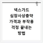 넥스가드 심장사상충약 가격과 부작용 걱정 끝내는 방법