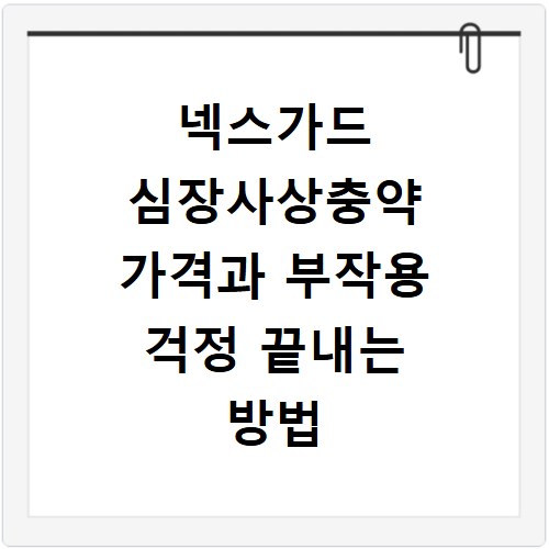 넥스가드 심장사상충약 가격과 부작용 걱정 끝내는 방법