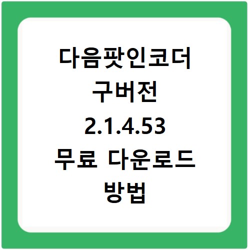 다음팟인코더 구버전 2.1.4.53 무료 다운로드 방법