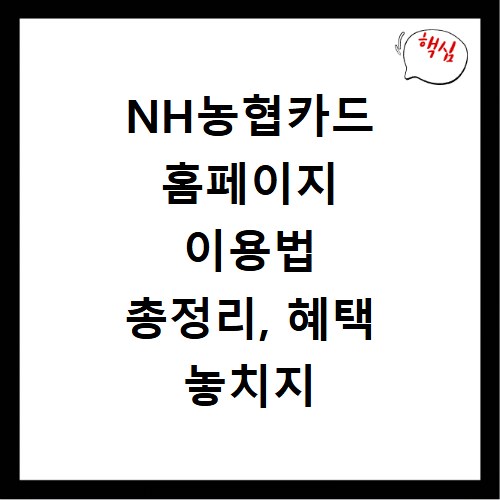 NH농협카드 홈페이지 이용법 총정리, 혜택 놓치지 마세요