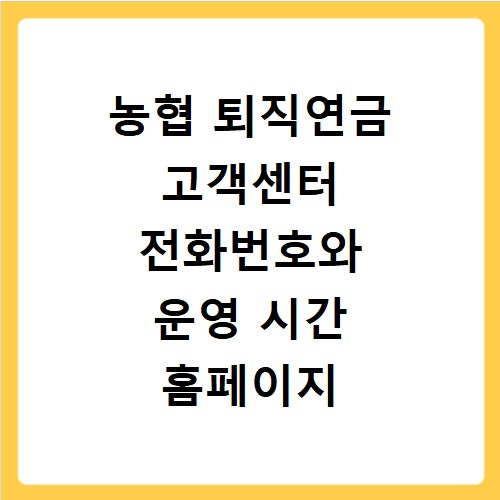 농협 퇴직연금 고객센터 전화번호와 운영 시간 홈페이지 바로가기