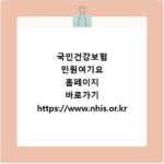 국민건강보험 민원여기요 홈페이지 바로가기 https://www.nhis.or.kr
