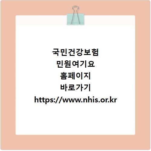 국민건강보험 민원여기요 홈페이지 바로가기 https://www.nhis.or.kr
