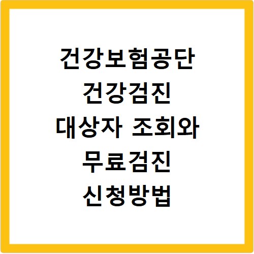 건강보험공단 건강검진 대상자 조회와 무료검진 신청방법