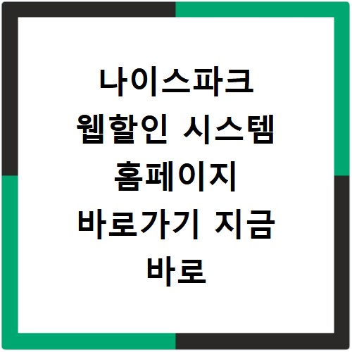 나이스파크 웹할인 시스템 홈페이지 바로가기 지금 바로 확인하세요