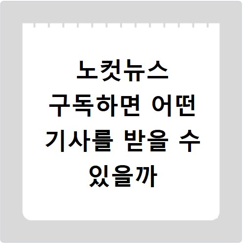 노컷뉴스 구독하면 어떤 기사를 받을 수 있을까
