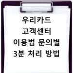 우리카드 고객센터 이용법 문의별 3분 처리 방법