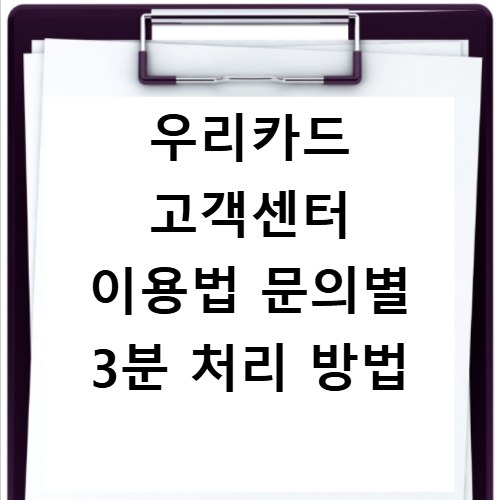 우리카드 고객센터 이용법 문의별 3분 처리 방법