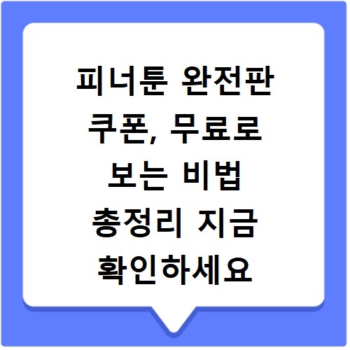 피너툰 완전판 쿠폰, 무료로 보는 비법 총정리 지금 확인하세요