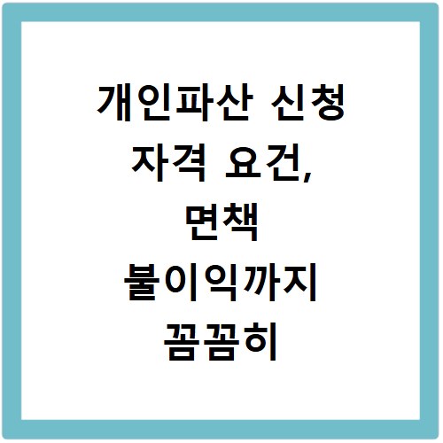 개인파산 신청 자격 요건, 면책 불이익까지 꼼꼼히 확인하세요
