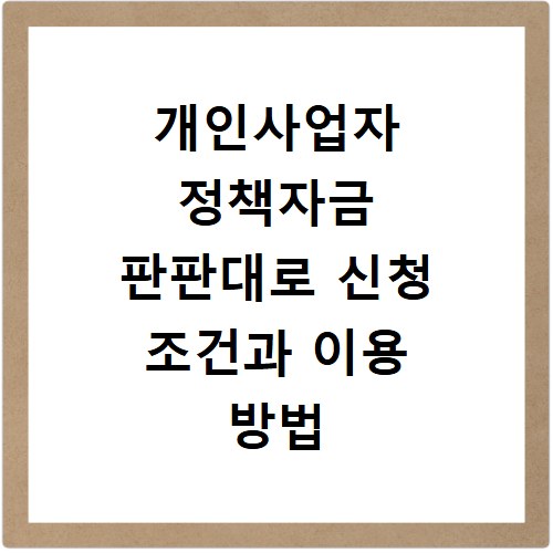 개인사업자 정책자금 판판대로 신청 조건과 이용 방법 총정리