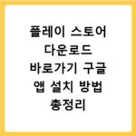 플레이 스토어 다운로드 바로가기 구글 앱 설치 방법 총정리