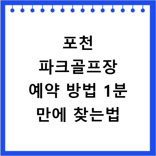 포천 파크골프장 예약 방법 1분 만에 찾는법