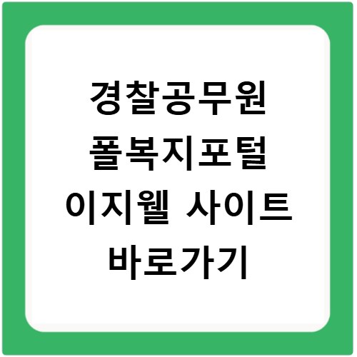 경찰공무원 폴복지포털 이지웰 사이트 바로가기