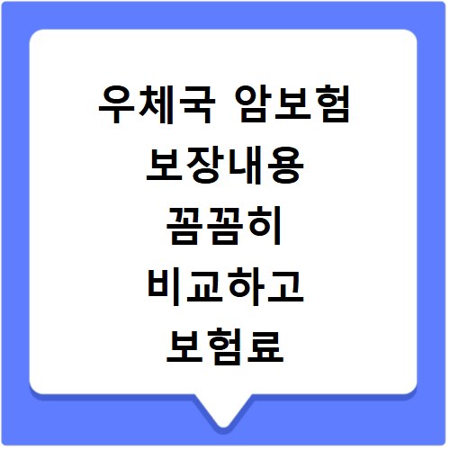 우체국 암보험 보장내용 꼼꼼히 비교하고 보험료 혜택 확인