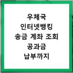 우체국 인터넷뱅킹 송금 계좌 조회 공과금 납부까지 한 번에 해결