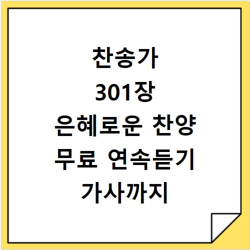 찬송가 301장 은혜로운 찬양 무료 연속듣기 가사까지 함께