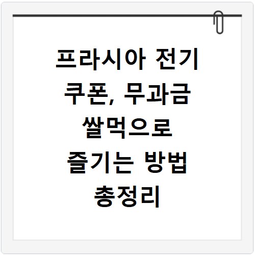 프라시아 전기 쿠폰, 무과금 쌀먹으로 즐기는 방법 총정리