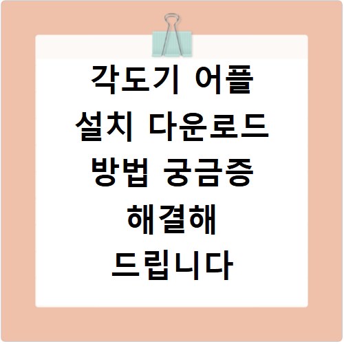 각도기 어플 설치 다운로드 방법 궁금증 해결해 드립니다