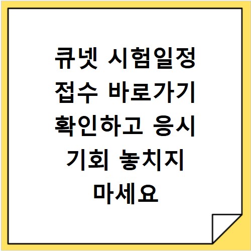 큐넷 시험일정 접수 바로가기 확인하고 응시 기회 놓치지 마세요