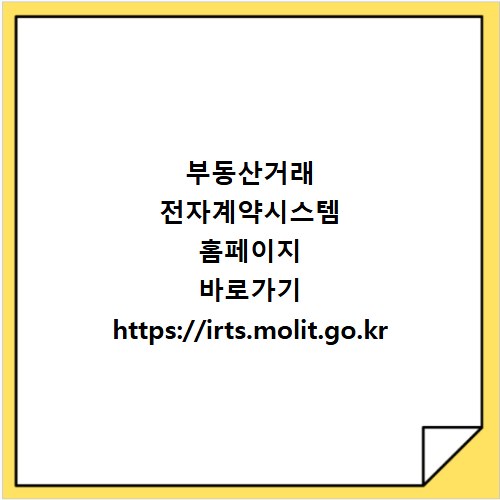 부동산거래 전자계약시스템 홈페이지 바로가기 https://irts.molit.go.kr