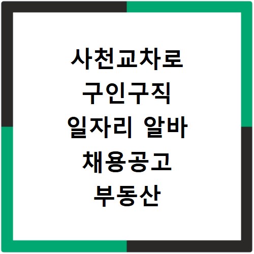사천교차로 구인구직 일자리 알바 채용공고 부동산 구인광고 신문보기