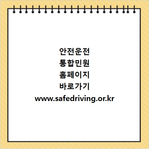 안전운전 통합민원 홈페이지 바로가기 www.safedriving.or.kr
