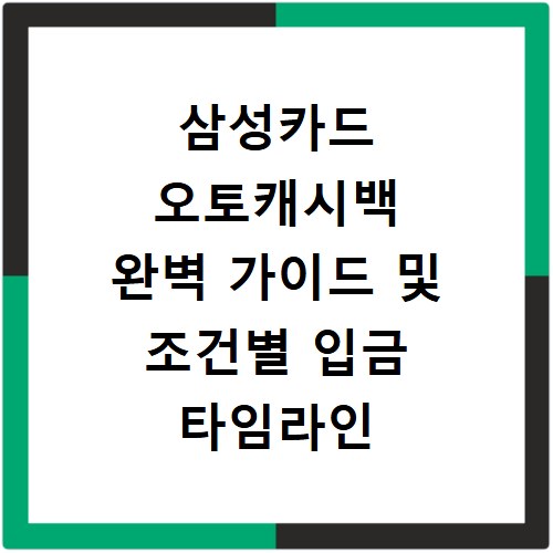 삼성카드 오토캐시백 완벽 가이드 및 조건별 입금 타임라인 핵심 요약 총정리