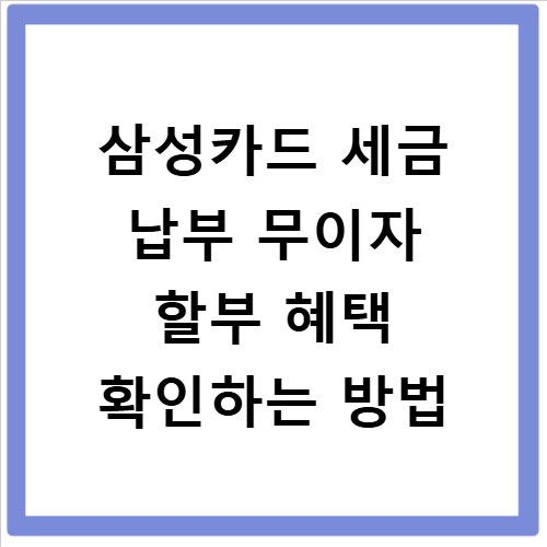 삼성카드 세금 납부 무이자 할부 혜택 확인하는 방법