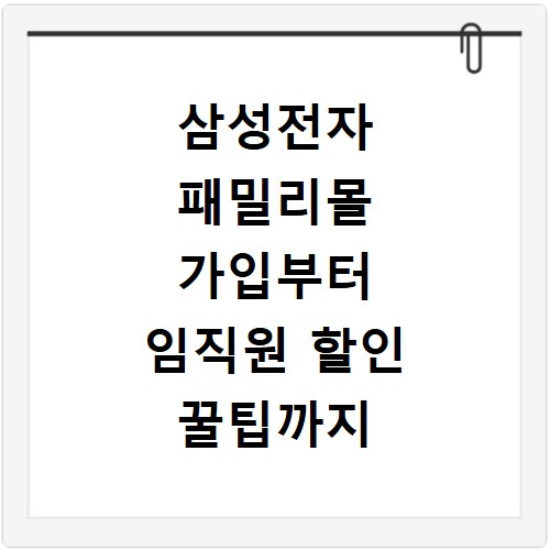 삼성전자 패밀리몰 가입부터 임직원 할인 꿀팁까지 총정리