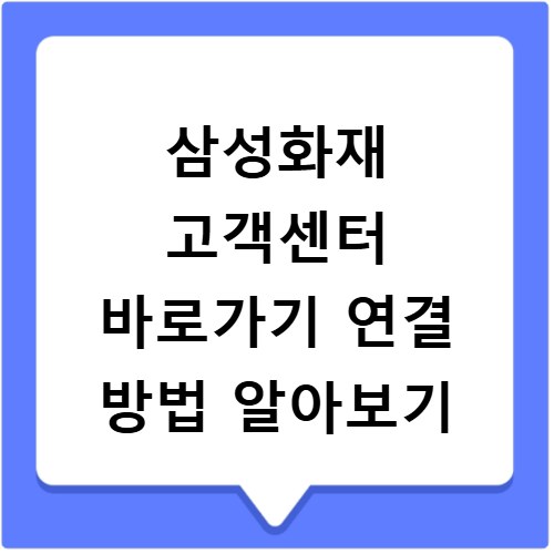 삼성화재 고객센터 바로가기 연결 방법 알아보기