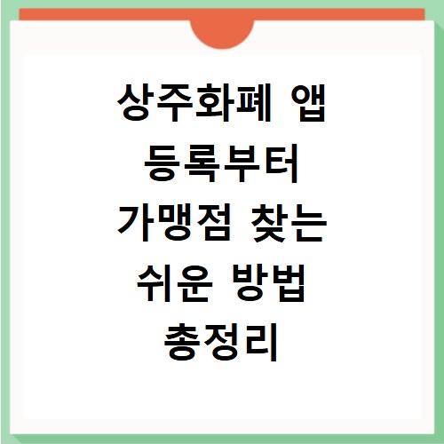 상주화폐 앱 등록부터 가맹점 찾는 쉬운 방법 총정리