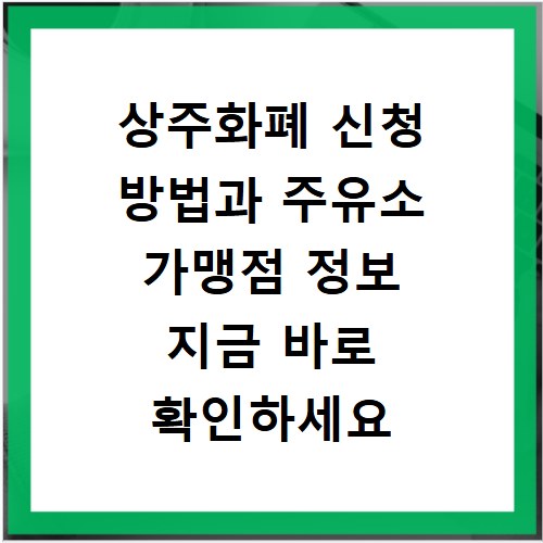 상주화폐 신청 방법과 주유소 가맹점 정보 지금 바로 확인하세요