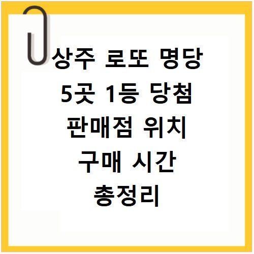 상주 로또 명당 5곳 1등 당첨 판매점 위치 구매 시간 총정리