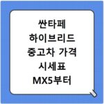 싼타페 하이브리드 중고차 가격 시세표 MX5부터 현재까지